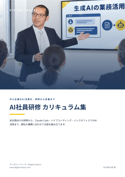 AI社員研修 カリキュラム集の表紙